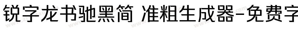 锐字龙书驰黑简 准粗生成器字体转换